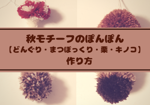 秋モチーフのぽんぽん【どんぐり・まつぼっくり・栗・キノコ】作り方